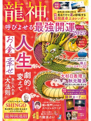 cover image of 晋遊舎ムック　龍神を呼びよせる最強開運BOOK 2025
